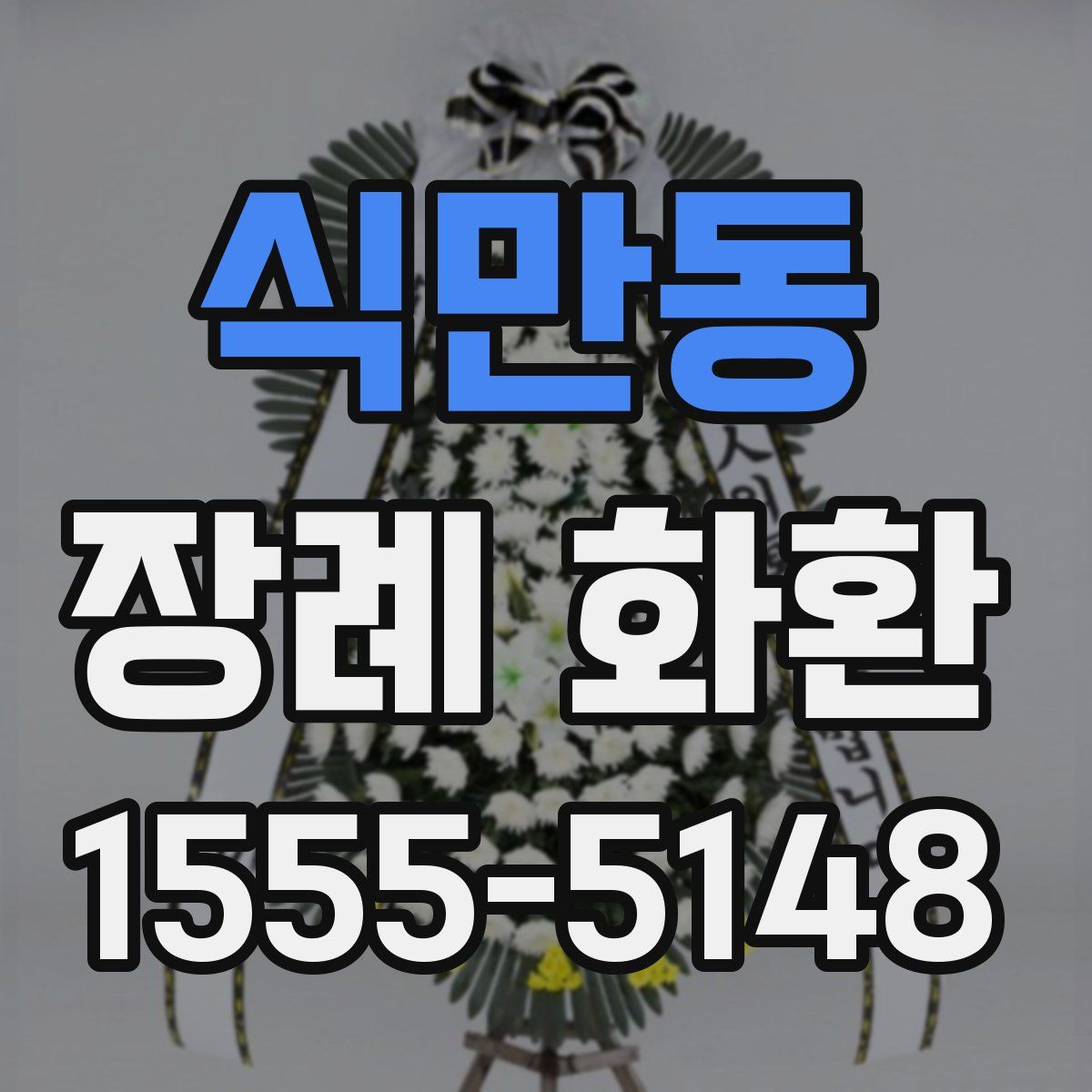 식만동 장례 화환
