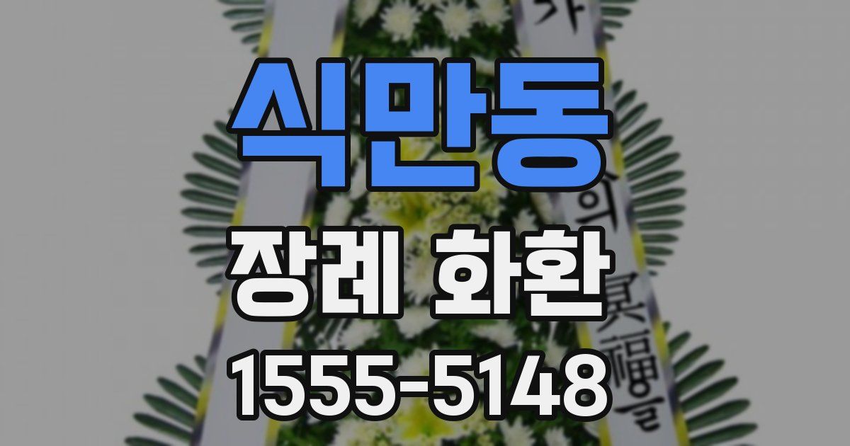 식만동 장례 화환