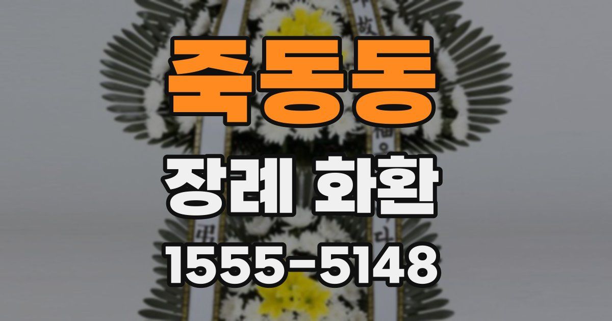 죽동동 장례 화환