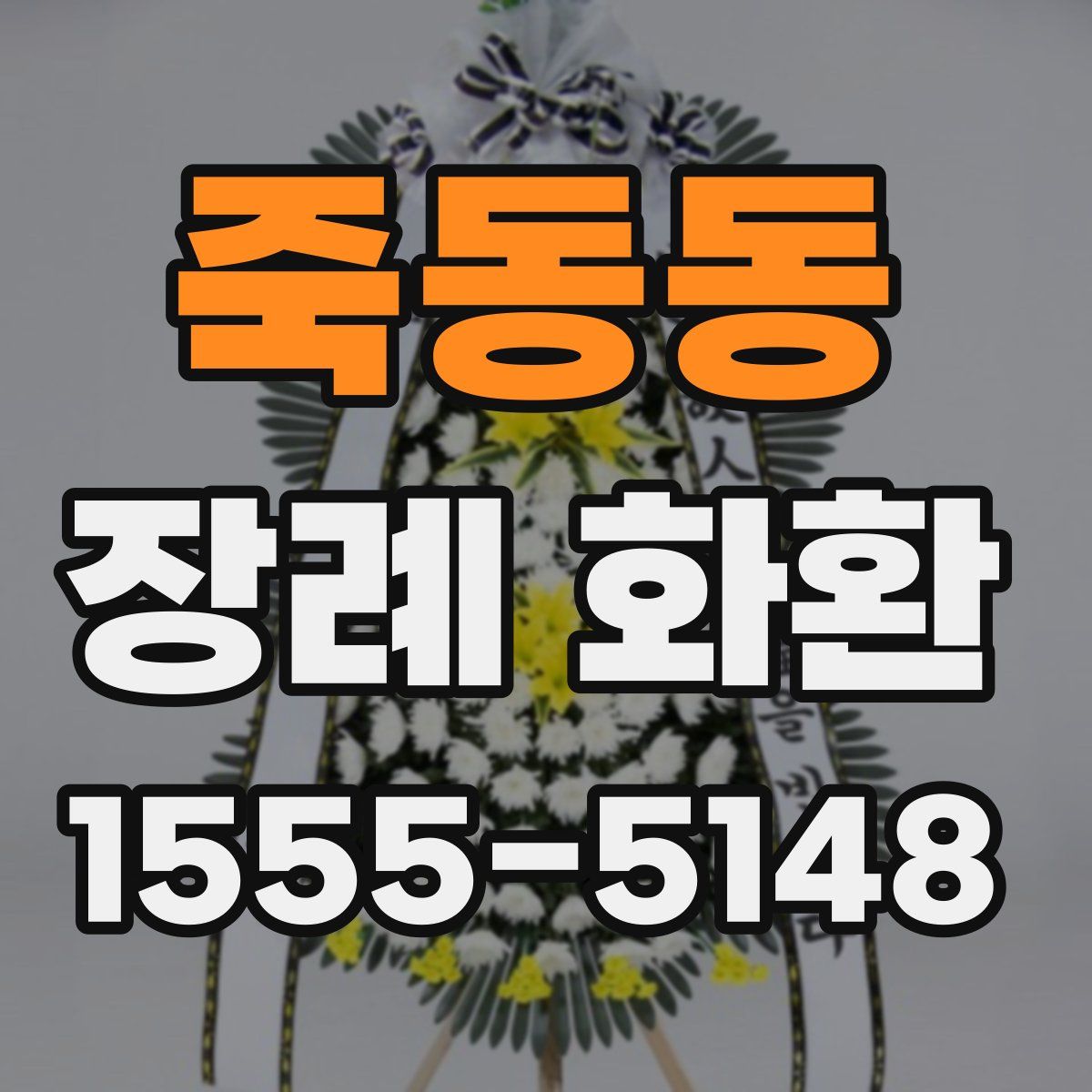 죽동동 장례 화환