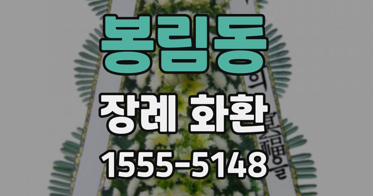 봉림동 장례 화환