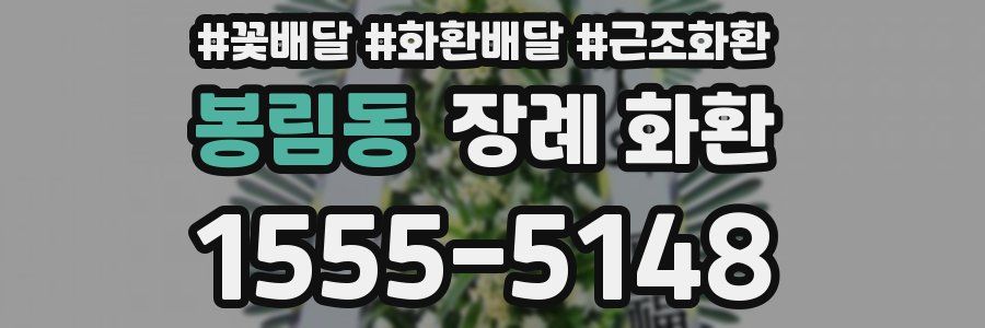 봉림동 장례 화환
