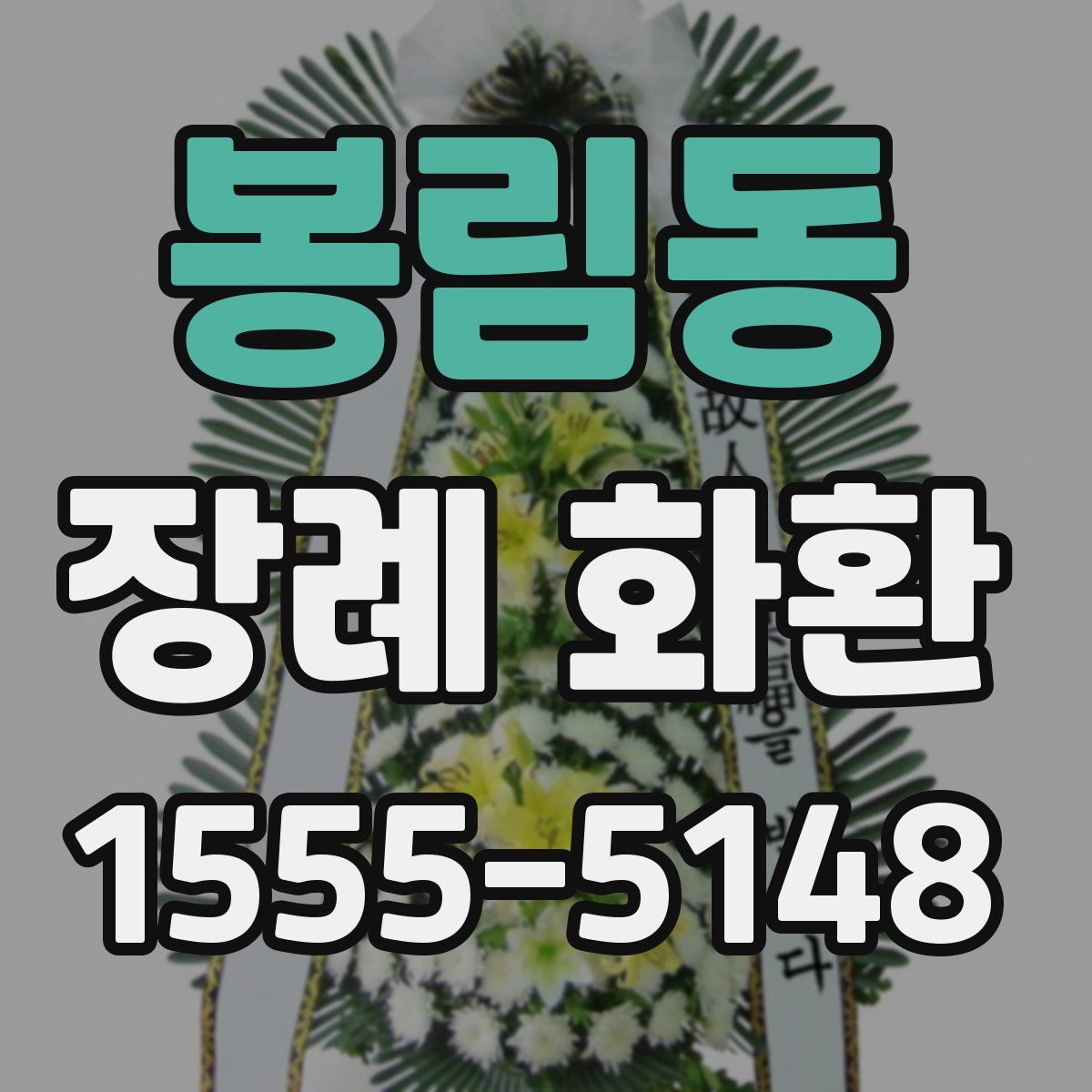 봉림동 장례 화환