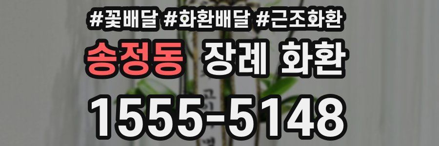송정동 장례 화환