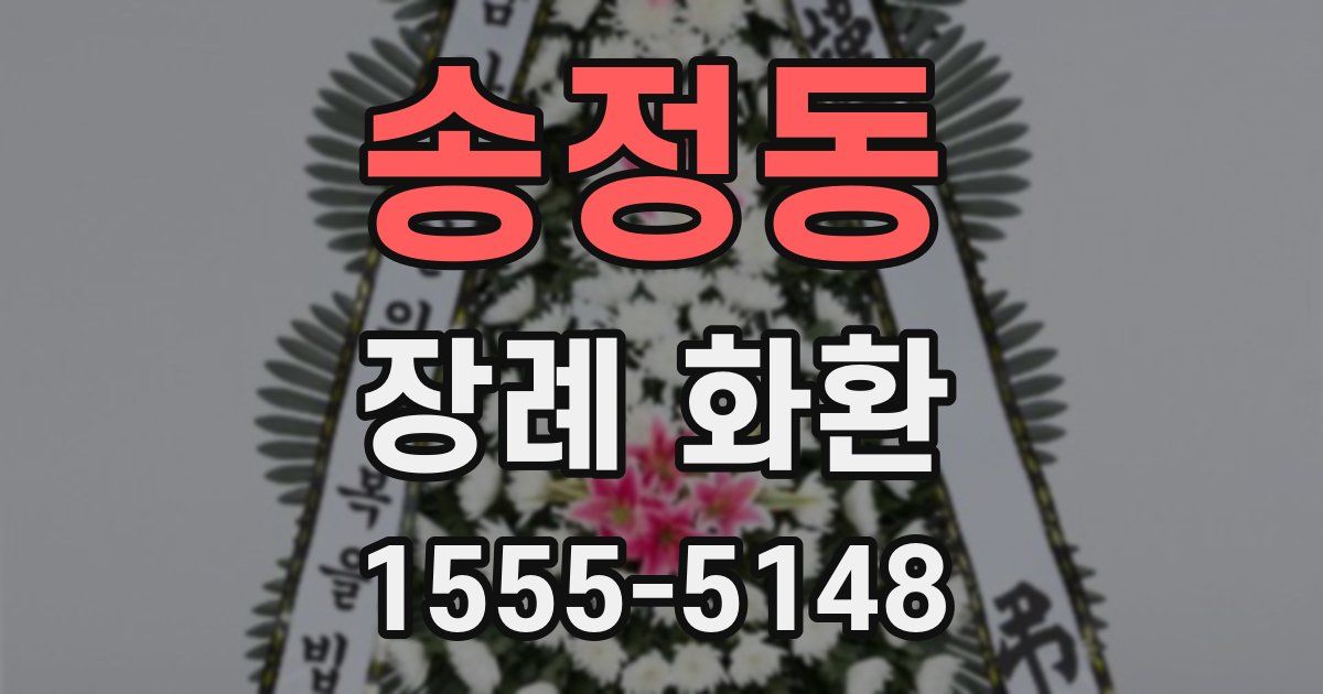 송정동 장례 화환