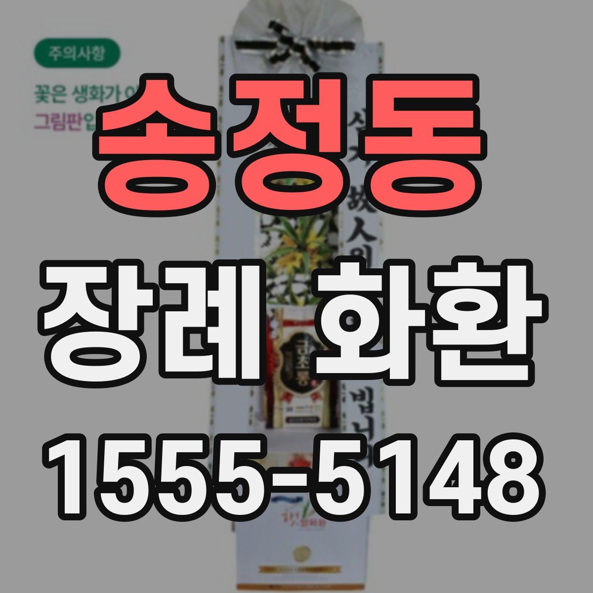 송정동 장례 화환