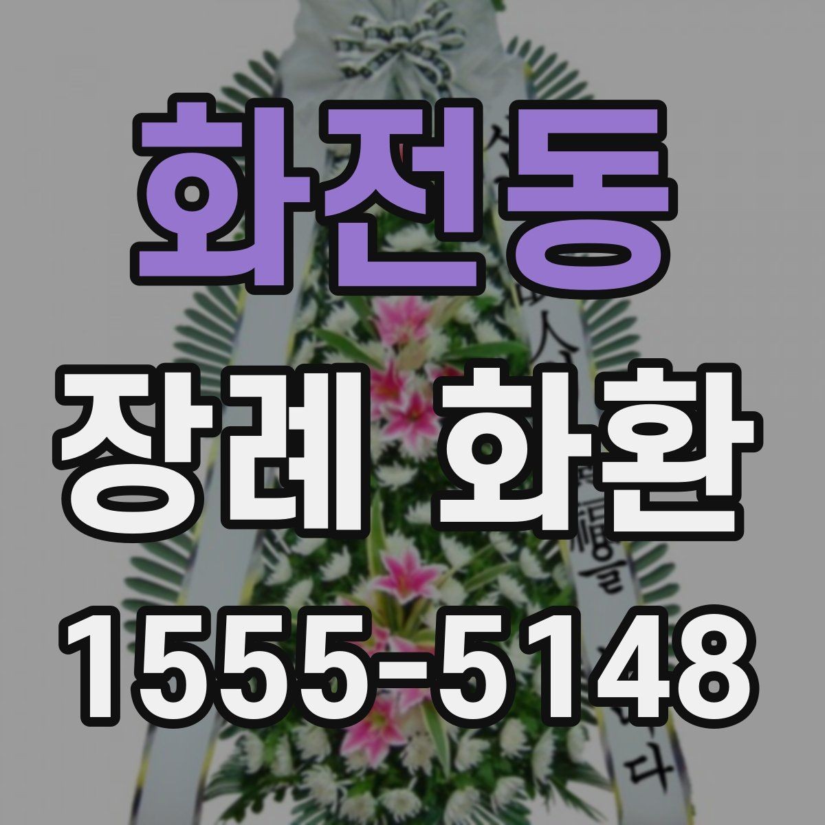 화전동 장례 화환 보낼 때 예산 세우는 법