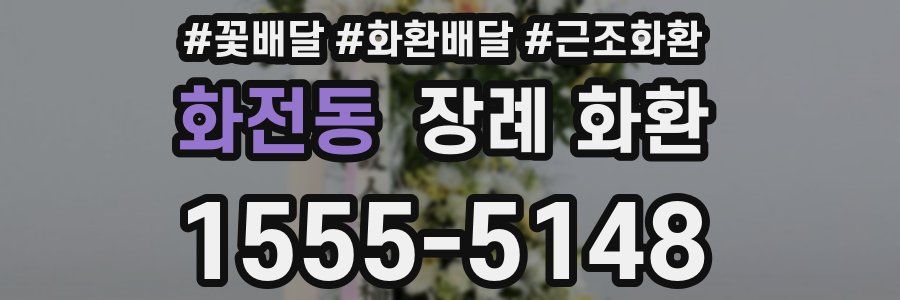 화전동 장례 화환