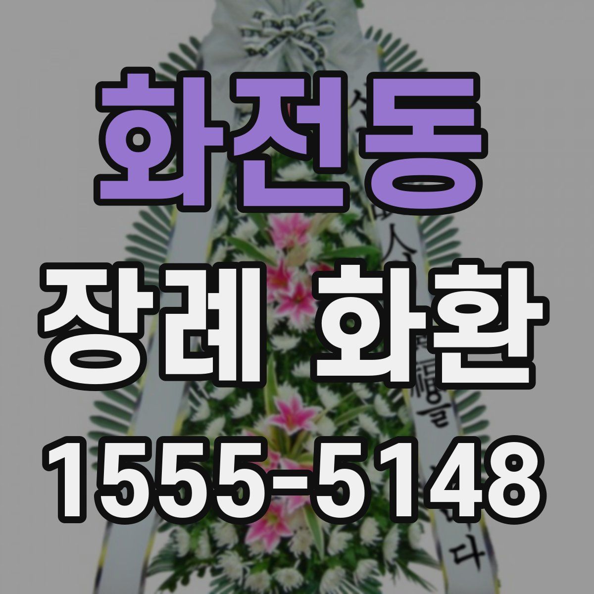 화전동 장례 화환