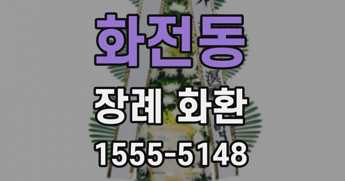 화전동 장례 화환