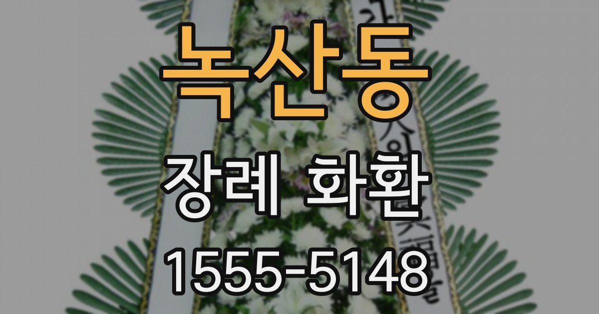녹산동 장례 화환