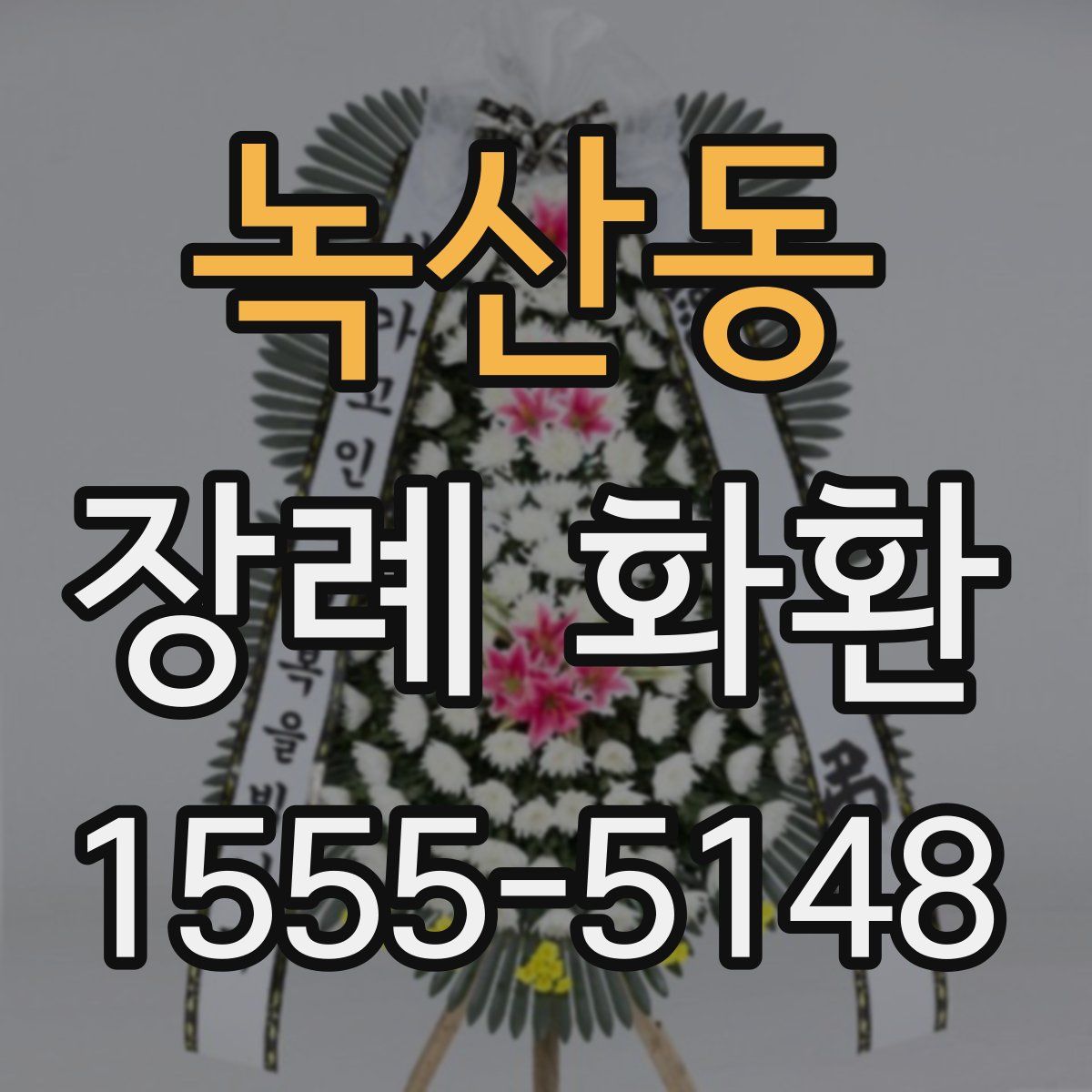 녹산동 장례 화환