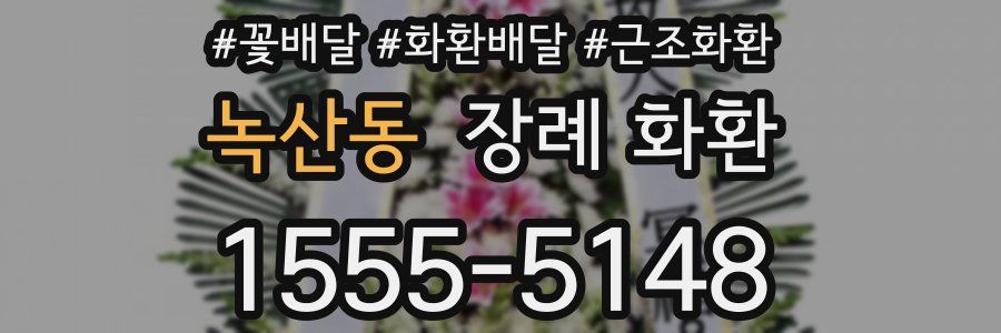 녹산동 장례 화환