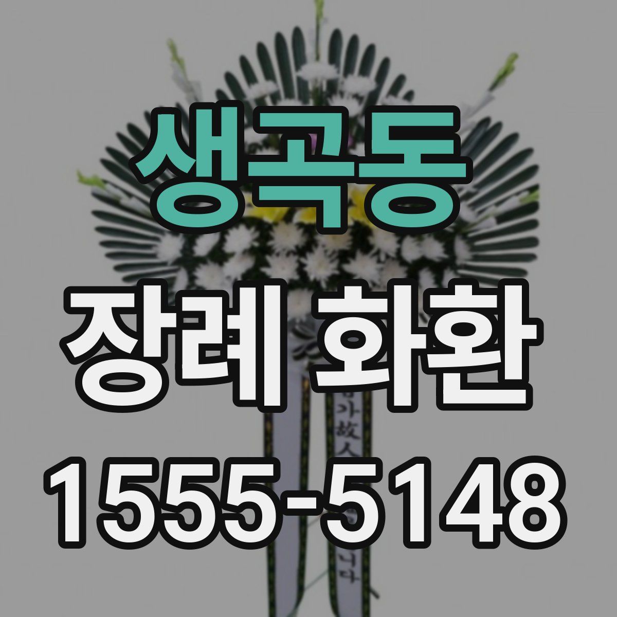 생곡동 장례 화환