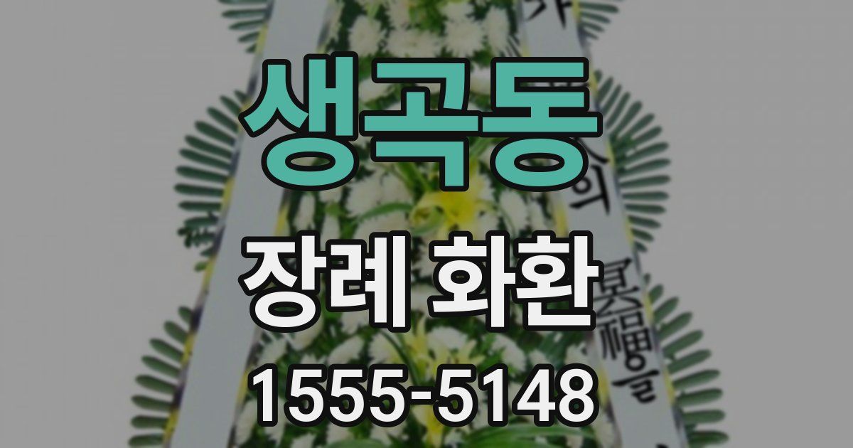 생곡동 장례 화환