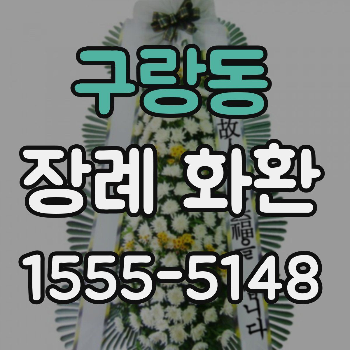 구랑동 장례 화환