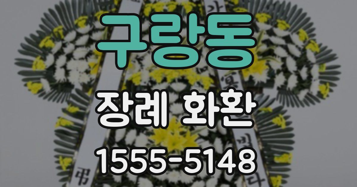 구랑동 장례 화환