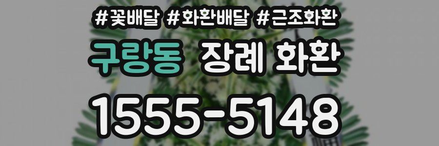 구랑동 장례 화환