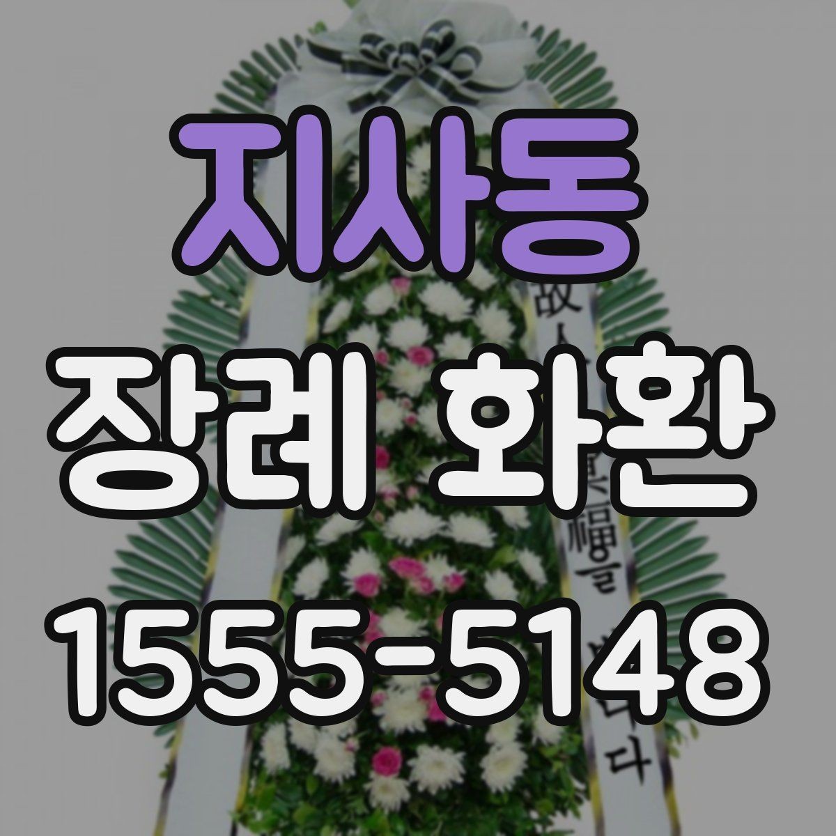 지사동 장례 화환 문구 작성 전 알아야 할 기본