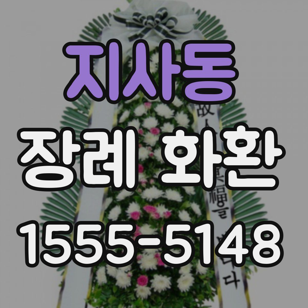 지사동 장례 화환