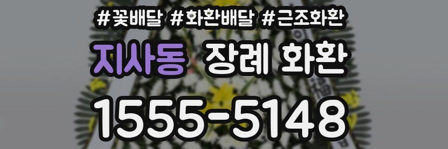 지사동 장례 화환