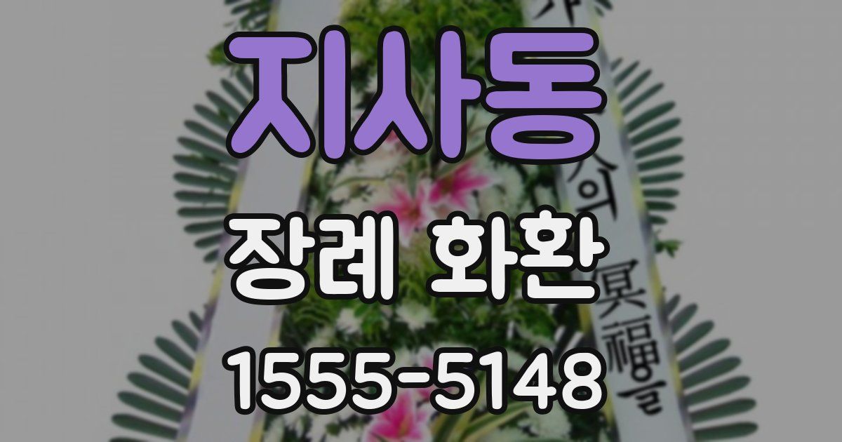 지사동 장례 화환