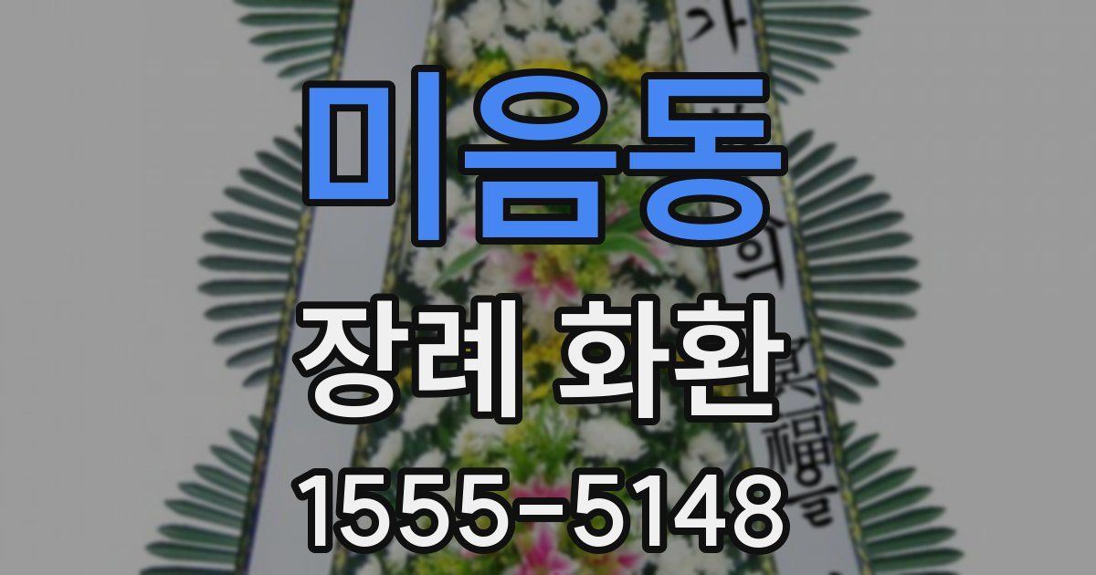 미음동 장례 화환