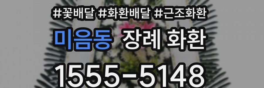 미음동 장례 화환