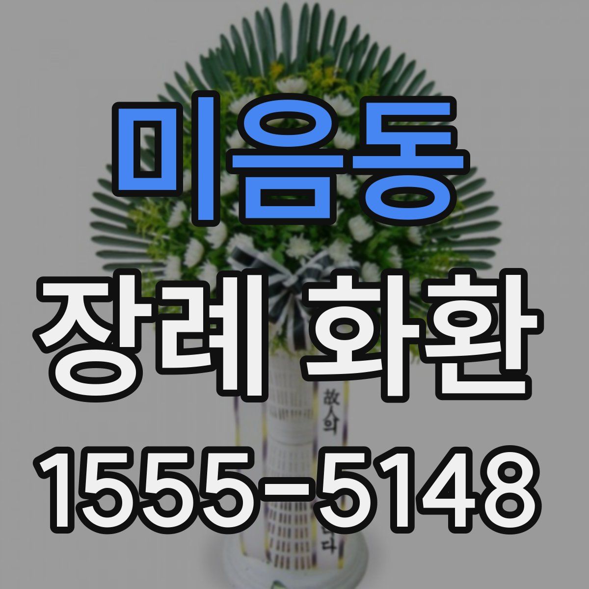 미음동 장례 화환