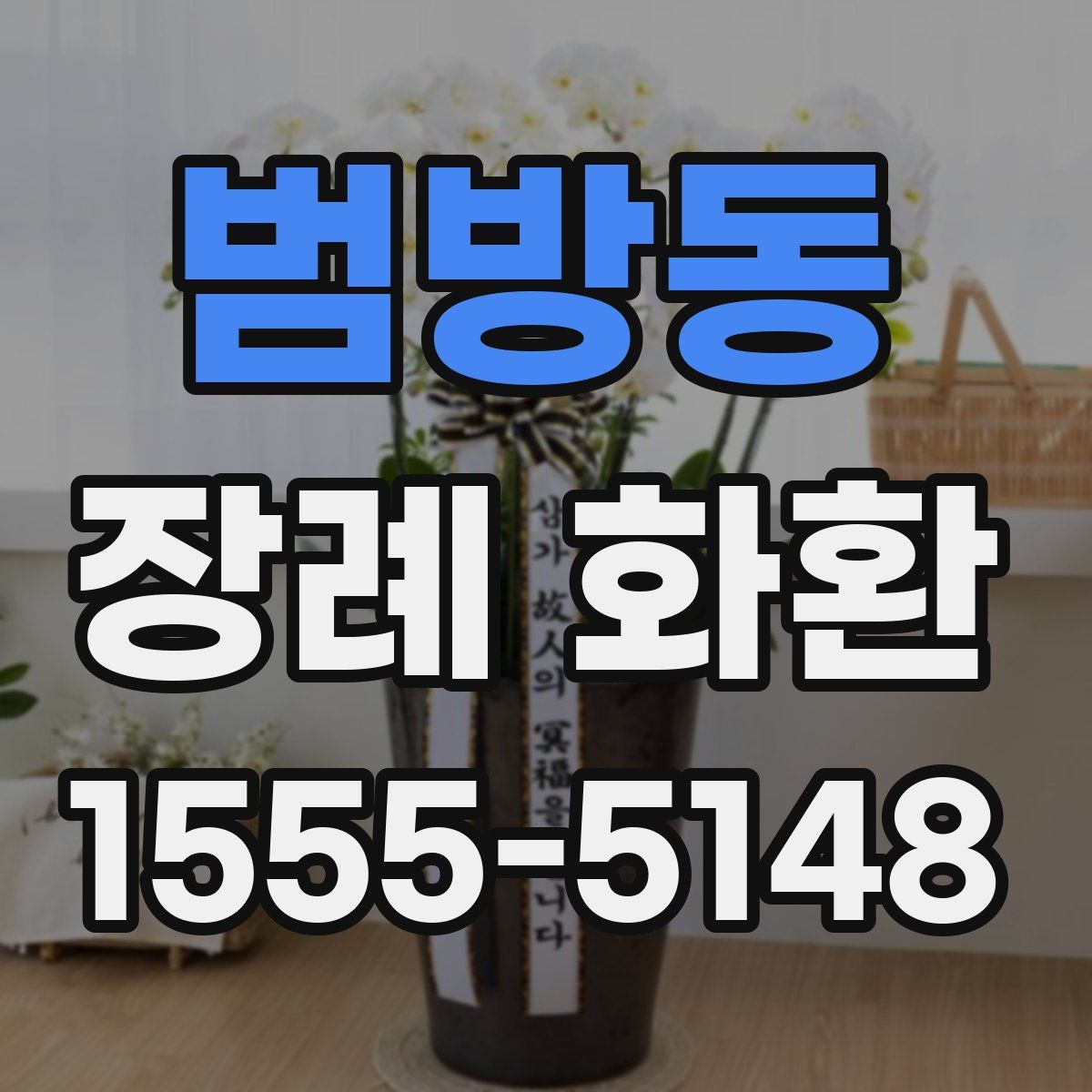 범방동 장례 화환