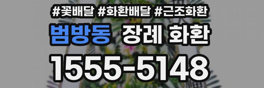 범방동 장례 화환