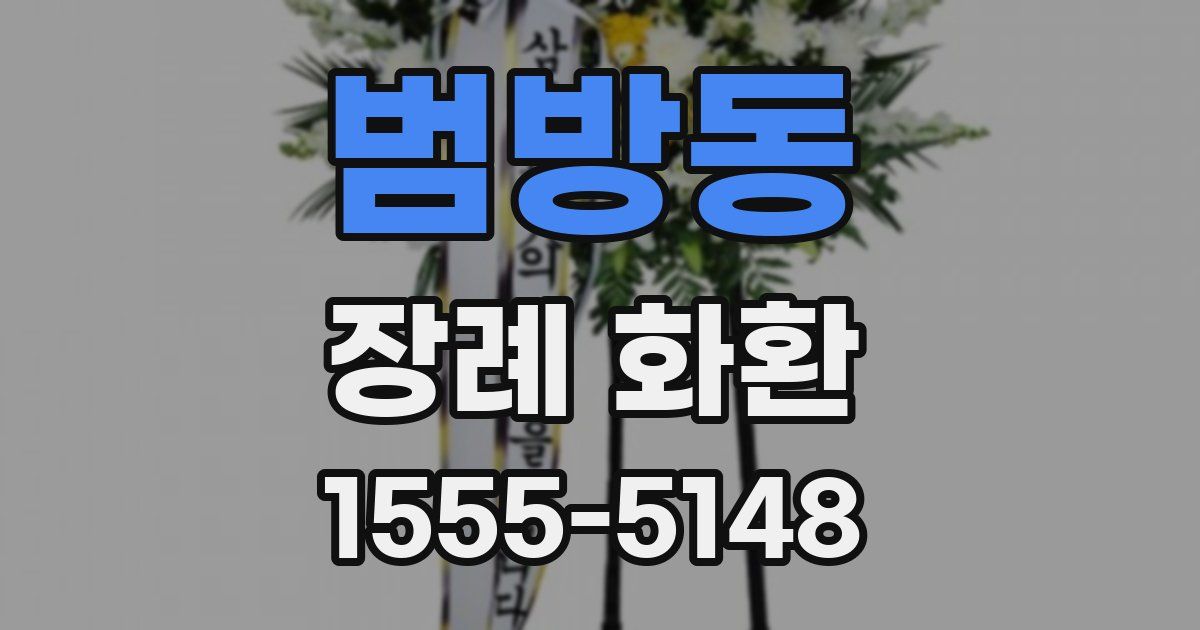 범방동 장례 화환