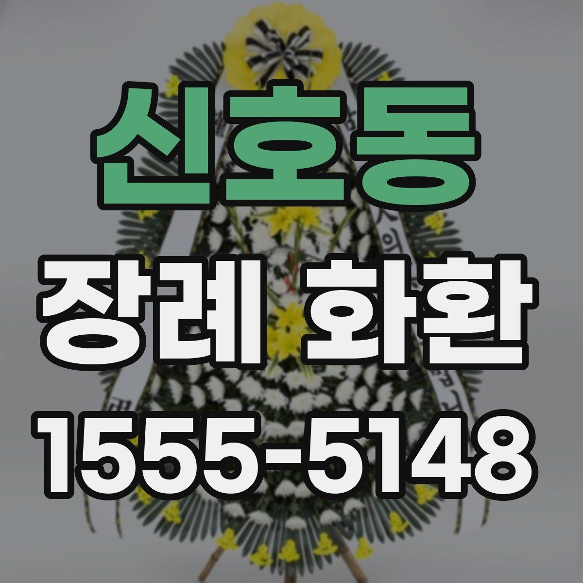 신호동 장례 화환 선택 시 장례식장 확인 사항