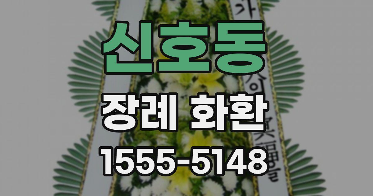 신호동 장례 화환