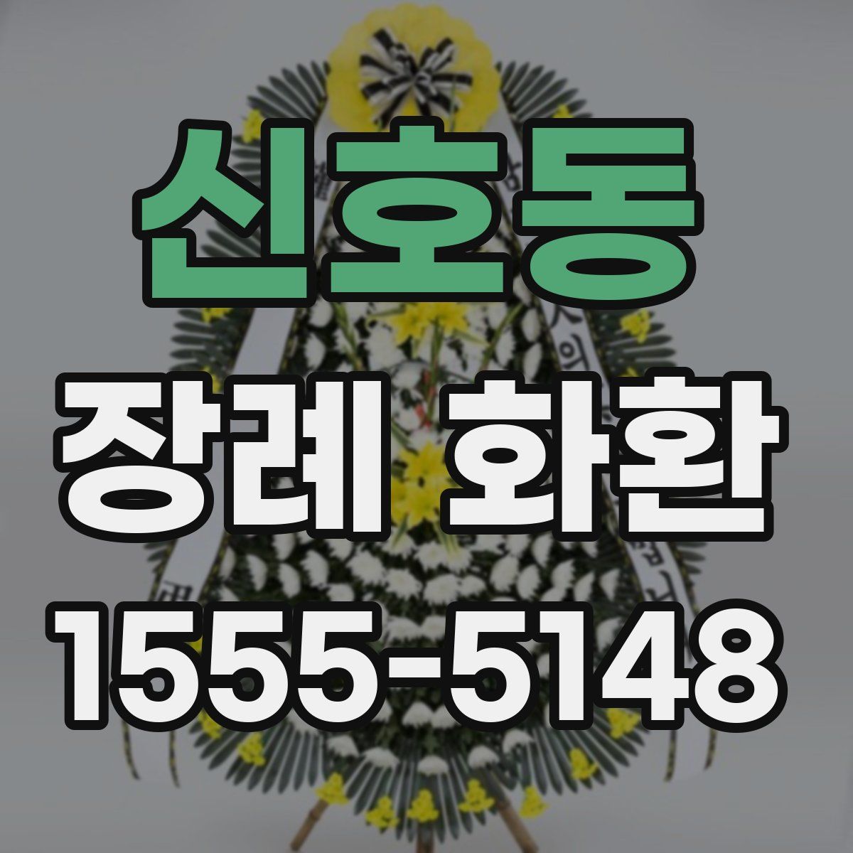 신호동 장례 화환