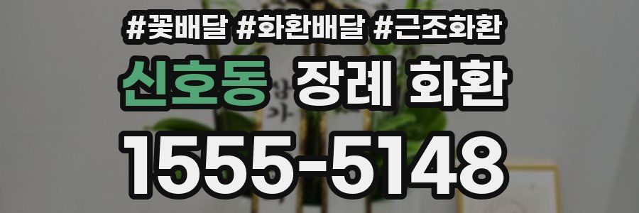신호동 장례 화환