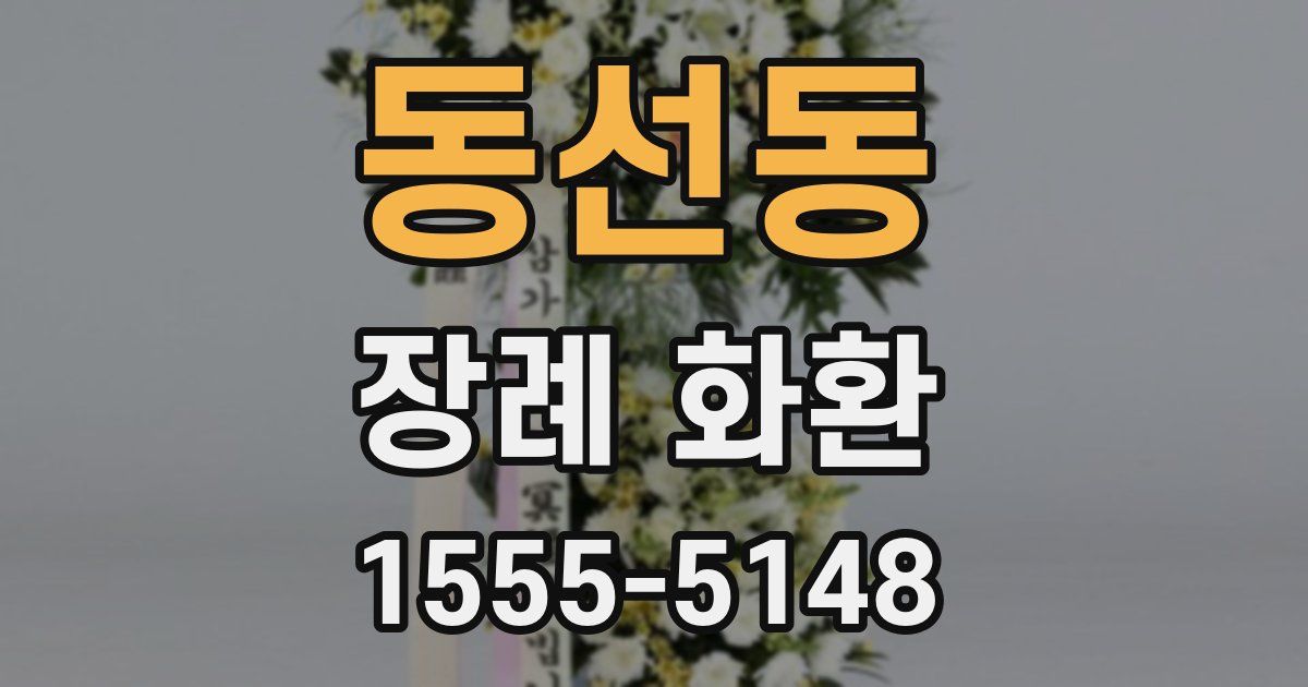 동선동 장례 화환