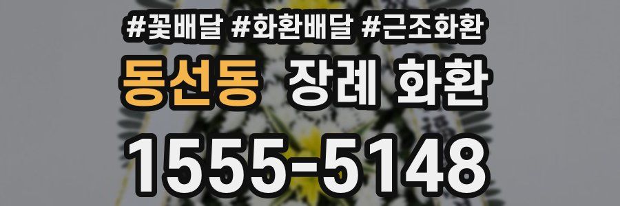 동선동 장례 화환