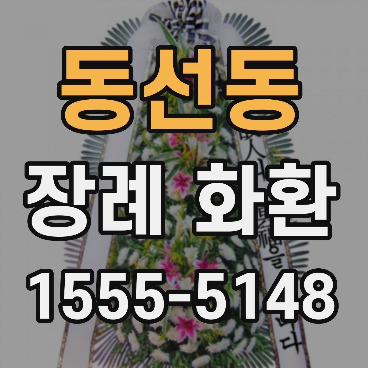 동선동 장례 화환