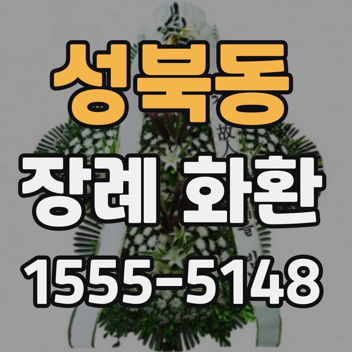 성북동 장례 화환