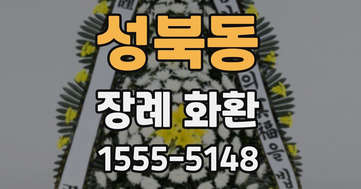 성북동 장례 화환