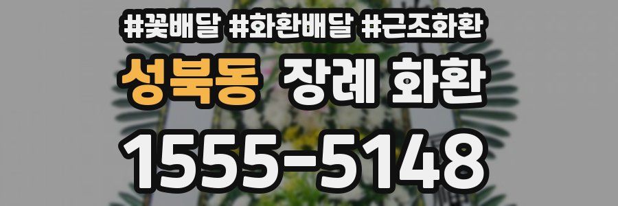 성북동 장례 화환