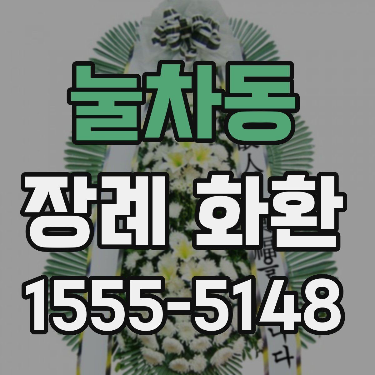 눌차동 장례 화환 선택에 도움이 되는 비교 포인트