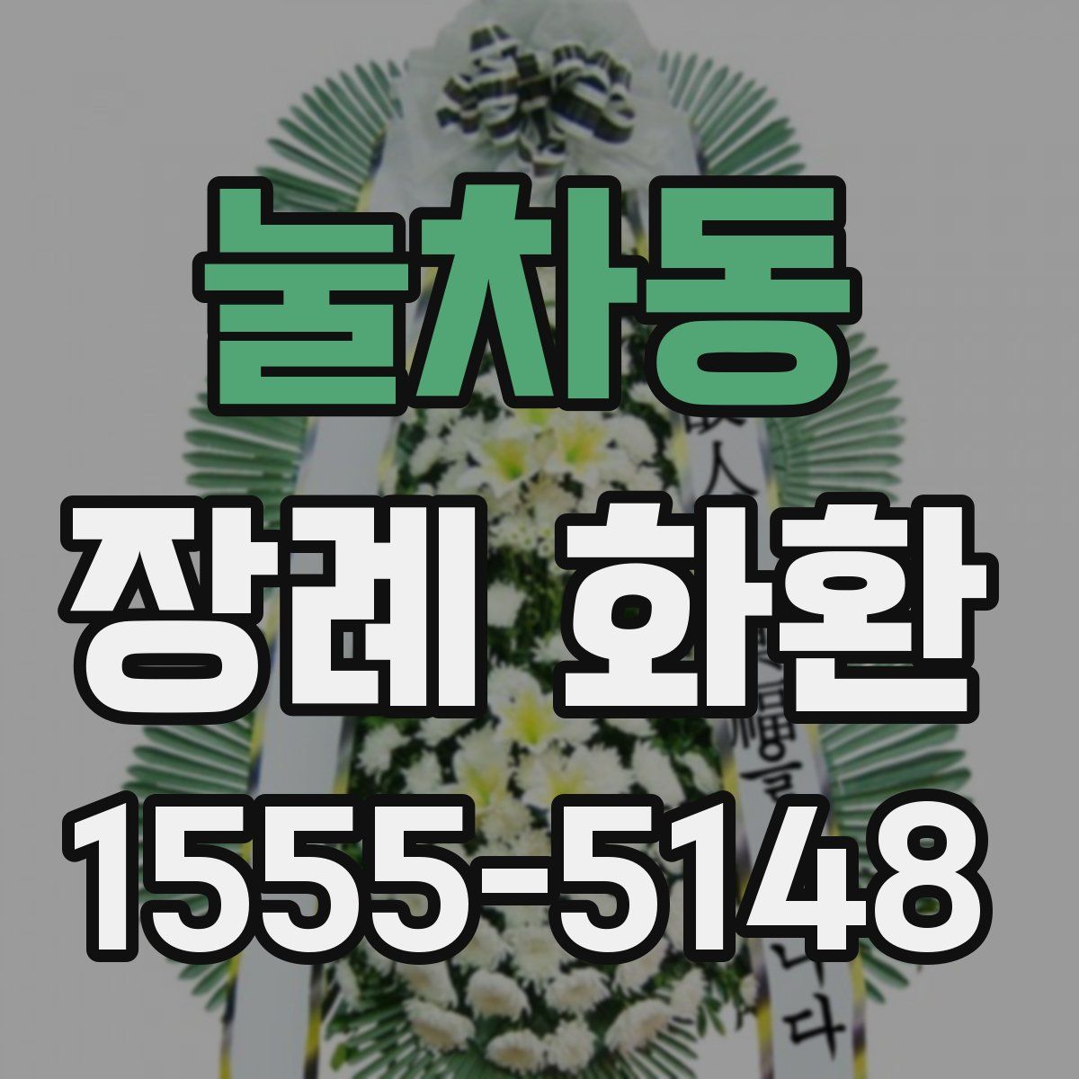 눌차동 장례 화환