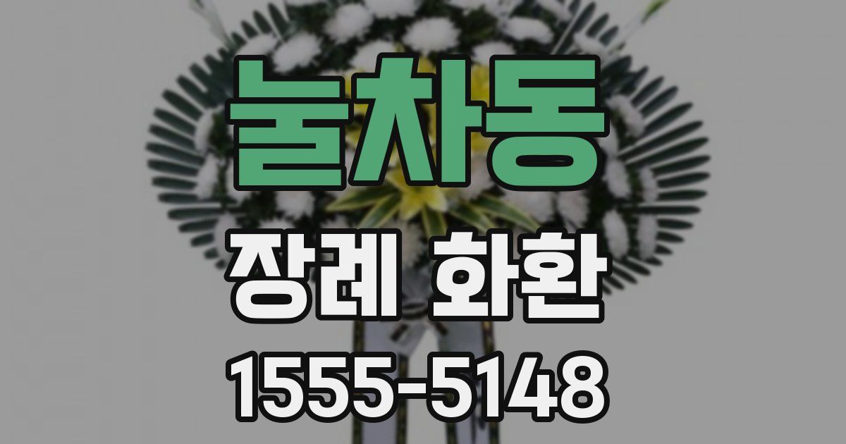 눌차동 장례 화환