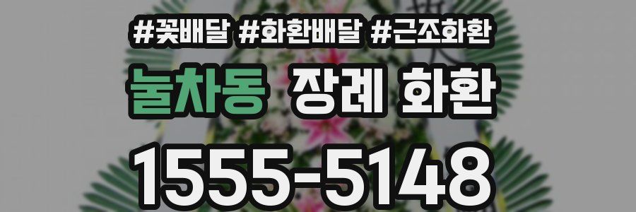 눌차동 장례 화환