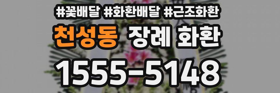 천성동 장례 화환