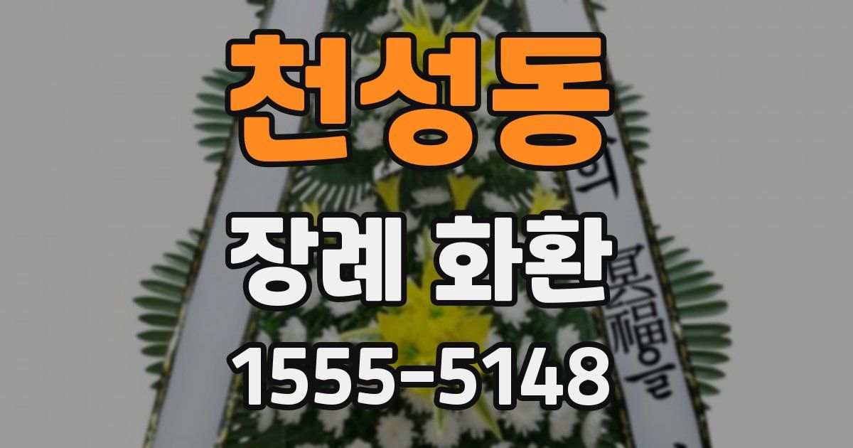 천성동 장례 화환