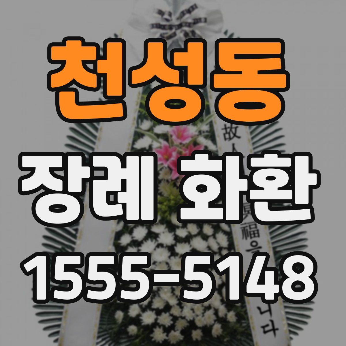 천성동 장례 화환