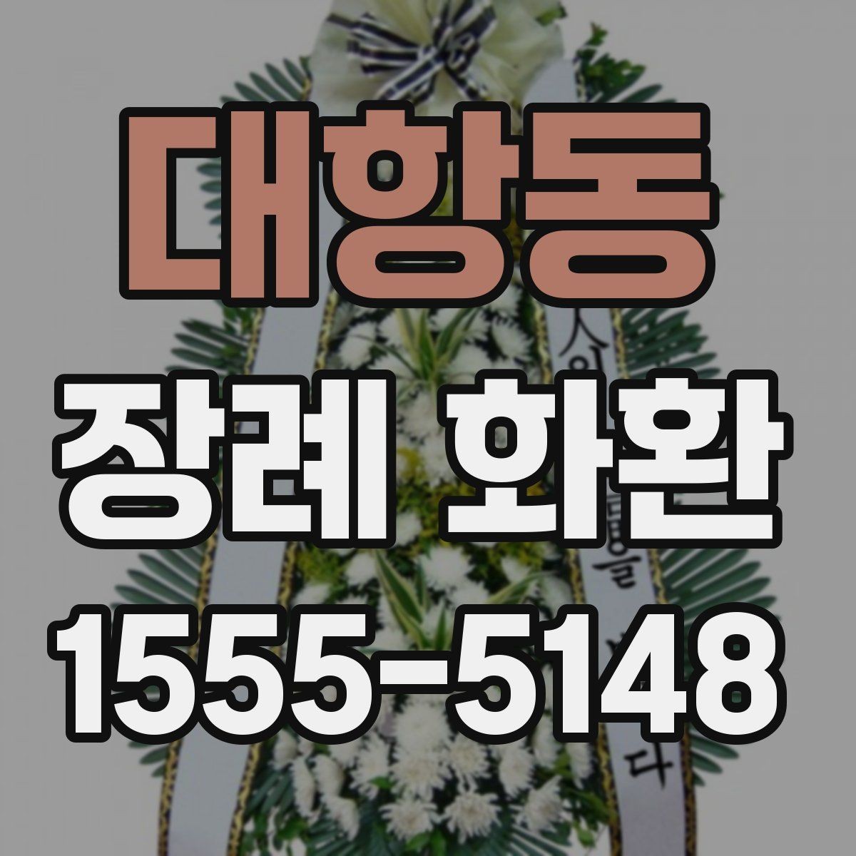 대항동 장례 화환 예절에 맞게 보내는 방법